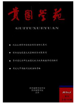 贵图学刊期刊